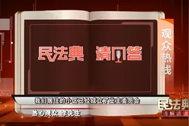 【《民法典》请回答】业主委员会可否申请社会团体法人的营业执照视频封面
