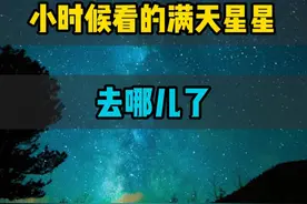 小时候看到的满天星空，现在为什么没有了？ #星空 #银河 #天文 #天文奇观 #天文望远镜视频封面