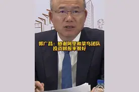 郭广昌：感谢阿里和菜鸟团队，投资回报率很好@抖音财经视频封面
