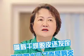 嘴唇干裂脱皮可能是#唇炎 ，一支不含激素的药膏教你解决#硬核健康科普行动  #好物分享 #女生必看视频封面