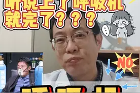 在医院只要上了呼吸机就撤不下来，是真是假？三甲医生跟你说说 今天我们聊聊【呼吸机】有个内容，视频太长不愿意看的，记得收藏这份总结：
1、谈“机”色变？其实呼吸机没有那么可怕；
2、对人体损害很大，要各种给身体”开口”。家属这种错误性的认知，很可能耽误🧊人的及时救治；
3、呼吸机 belike 打气筒，但更相当于是”白大褂“们设置好一定参数的打气筒；
4、什么时候需要呼吸机？当人体呼吸功能不全就是需要呼吸机的时候，后面随着fei部功能好转，呼吸机的支持可以逐渐减少，直至患者能够自主呼吸。
#硬核健康科普行动 #抖音知识年终大赏 #医疗健康创作训练营 #医学科普 #硬核健康科普dou来说视频封面