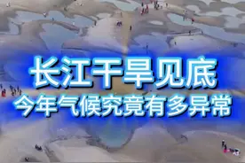 长江干旱见底，今年气候究竟有多异常？ 长江水位严重下降！原本波澜壮阔的中国第一大河居然瘦成一道闪电，大片江底裸露，甚至有人说湖北可以从江底走到湖南，这是真的吗？今年的气候究竟有多异常？#长江 #武汉 #干旱 #武汉江滩 #汉口江滩 @中国气象爱好者视频封面