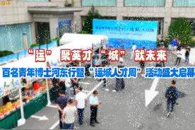 “运” 聚英才 “城” 就未来  百名青年博士河东行暨视频封面