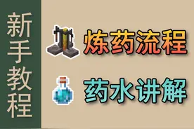 炼药《Azhu的新手教程6.药水酿造》 #我的世界 #mc