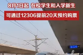 8月1日起，在校学生和入学新生可提前20天预约购票，通过12306APP“学生预约购票专区”进行办理。视频封面