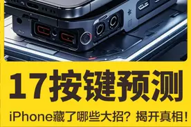 iPhone 17按键终极预测！苹果藏了哪些大招？揭开真相！ “你以为iPhone 16的相机按键只是拍照？国外大神拆机破解，发现苹果在这颗按键里塞了‘未来’！从指纹识别到AI联动，功能多到离谱，但苹果居然全！都！没！开！今天告诉你，iPhone 17到底会不会砍掉这颗按键？”  

1️⃣ 按键里的“黑科技”
- 破解发现：iPhone 16按键模块暗藏指纹识别传感器，结构与iPad侧边指纹模组高度相似！多次触发Face ID失败后，系统甚至会弹出指纹验证界面（虽然目前无法使用）。  
- 集成功能远超想象：电容触控+压力感应+机械按压+触觉反馈，甚至预留了电磁驱动接口，为未来“无孔化”固态按键铺路。  

2️⃣ 为什么16没完全启用？
- 技术磨合问题：电容触控与手机壳兼容性差，第三方壳易导致误触或留痕；蓝宝石玻璃成本高，维修天价（保外维修超5000元）。  
- AI生态未成熟：苹果计划通过按键直接激活空间影像拍摄、AI视觉助手，但相关功能尚未落地。  

3️⃣ iPhone 17必留按键的3大理由  
- 技术迭代：苹果专利显示，下一代或采用压电材料（Piezo）实现“真·固态按键”，彻底解决易损问题，同时集成指纹识别。  
- 生态绑定：按键是Apple Intelligence核心入口，未来与Vision Pro联动、AI多模态交互均依赖它。  
- 设计哲学：苹果近年坚持“按键即系统”，从操作按钮到相机控制，按键正成为屏外交互的核心载体，取消=开倒车。  
 
“所以，iPhone 17不仅不会取消这颗按键，反而会让它‘全能化’：更耐造、支持指纹、深度联动AI，甚至变身‘迷你触控板’！唯一建议——明年买AC+，别问为什么！”  

“你觉得这颗按键是神设计还是鸡肋？评论区聊聊！下期揭秘：苹果偷偷测试的‘屏幕卷轴iPhone’！”  

#数码科技 #知识科普 #人工智能 #iPhone #iphone16相机按键视频封面