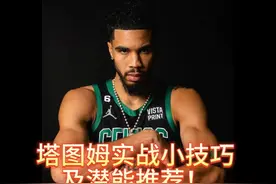 塔图姆实战小技巧潜能推荐！ #全明星街球派对视频封面