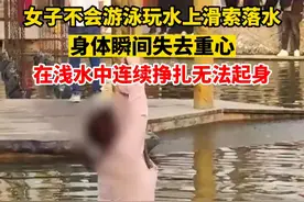 女子不会游泳玩水上滑索落水，身体瞬间失去重心，在浅水中连续挣扎无法起身。视频封面
