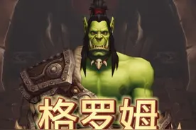 魔兽英雄传：格罗姆·地狱咆哮 #魔兽世界 #格罗姆地狱咆哮 #血吼视频封面