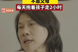 董明珠：年轻时自己带娃不靠父母！每天抱着孩子走2小时视频封面