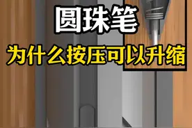 第184集丨圆珠笔为什么按压就能升缩呢 #机械原理 #科普知识 #艺术在抖音视频封面