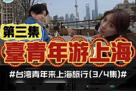 台湾青年游上海直呼值回票价，体会魔都上海魔幻之都的魅力 #台湾青年来大陆 #魔都上海视频封面