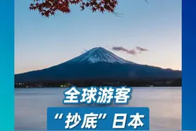 全球游客“抄底”日本
日元大幅贬值、全球游客蜂拥而至，日本再度成为全球旅游热门目的地之一。据日本国家旅游局推算，今年上半年外国游客累计约为1778万人次，创上半年外国游客人次之最。在消费方面，日本百货免税销售额今年前7个月飙升1.5倍，创下历史最高纪录，已超越去年全年水平。近日，日本百货店协会公布数据显示，2024年1—7月累计免税销售额同比飙升150.4%，达到3978亿日元，超过了2023年全年销售额（3484亿日元），且创下历年同期历史新高纪录。#日本旅游视频封面