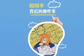 圆周率是怎么计算的？它究竟有多重要？视频封面