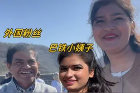 带巴铁小姨子爬长城，竟然遇到了外国粉丝：火到全世界了？视频封面