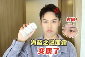 妈耶，我的海蓝之谜竟然变质了！直接给我整"烂脸"！#lamer面霜视频封面
