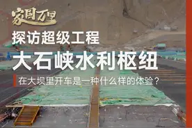 穿行世界最高砂砾石大坝是什么体验？#大石峡水利枢纽工程 #青春华章 #青春华章写在祖国大地上视频封面