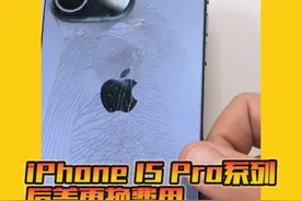 #iPhone15系列品控被吐槽 #iphone15pro后盖易碎 如果没记错的话，我们对苹果手机很脆弱的印象可以追溯到11年前的iPhone5，当时把它放在屁股后面的口袋里，稍微一坐可能就会给它压扁了。今天的iPhone 15 Pro Max居然也这么容易损坏，难怪苹果破天荒的大幅度降低了15 Pro系列的后盖更换费用，背面玻璃损坏的维修费用比iPhone 14 Pro Max便宜了足足2450元（3998元降为1548元），降价幅度达到60%。#iphone15后盖碎了 #iphone15更换后盖视频封面