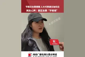 节假日女厕爆棚 人大代表建议加坑位，网友心声:景区女厕“不够用”“标识要明显 坑位要加多”#街头采访 #女性 #景区 #两会 #社会百态视频封面