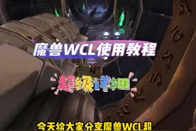 魔兽WCL超级详细使用攻略，新手老人都应该学会。 #魔兽WCL视频封面