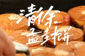 #县城故事 孟封饼——从清徐美食名片到山西面点代表，每一口都是匠心与传承！#清徐 #孟封饼 #非遗美食 #家乡的味道视频封面