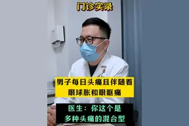男子每日饱受头痛困扰，伴有眼球胀和眼眶痛 #头痛 #偏头痛 #混合型头痛 #健康科普视频封面