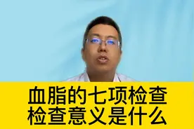 血脂的七项检查，检查意义是什么#开启硬核医学科普时代视频封面