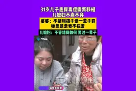 3月20日，河南洛阳，31岁儿子患尿毒症需肾移植，儿媳妇不离不弃， 婆婆：不能叫孩子受一辈子罪，她愿意走我不拦着，儿媳妇：不管结局如何，要过一辈子。视频封面
