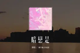 陈子晴,许成成 - 暗恋是「暗恋是一天一天 距离靠近一点视频封面