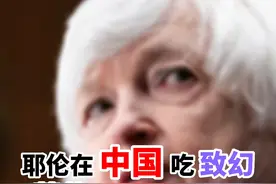 耶伦在中国吃致幻蘑菇后行为古怪？真相让人无语！#耶伦访华  #耶伦饭局  #耶伦抵京第一餐吃云南菜视频封面