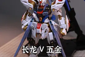 离谱 ko也打价格战！  MGEX强袭自由 长龙 五金对比 #模型 #手办模型 #高达模型 #拼装模型 #内容启发搜索视频封面