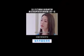 #她们的名字 女儿为了摆脱父亲拒绝见面，原生家庭带来的伤害影响人的一生#白冰 