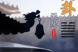泽天夬(guài)卦  倪海厦【字幕版】 夬卦图解及阳宅上的应用视频封面