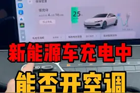 新能源车充电中能否开空调 电车能一边充电一边开空调么，有没有什么影响？#新能源车充电中能否开空调 #电车充电开空调 #荣威 #荣威老司机 #内容启发搜索