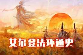 艾尔登法环世界观通史，交界地的过往到底发生了什么？视频封面