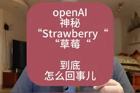 聊聊openAI发布的神秘Strawberry草莓。 #openAI #草莓视频封面