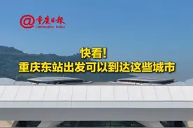 快看！#重庆东站出发可以到达这些城市  #重庆东站