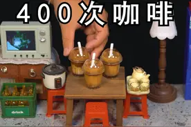 1元成本复刻400次咖啡，一口一杯的那种！ #400次咖啡教程视频封面