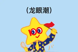 龙眼潮，但是高考地理题！ #钱塘江大潮 #地理 #高中地理 #知识科普 #科普一下视频封面