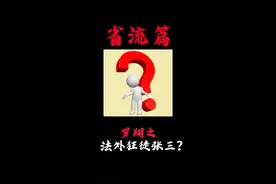 罗翔老师为什么被称为法外狂徒？#省流侠 #冷知识 #省流 #视频封面