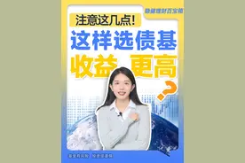 想要债基收益更高，一定要注意这几点哦！ #偏债基金 #债券型基金 #沪深300指数视频封面