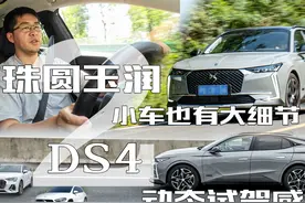 珠圆玉润，DS4动态赏析，豪华的光芒不会因为车小而褪色视频封面