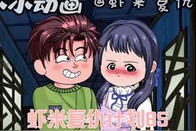 #虾米复仇计划 #阿尼亚拿捏次子像呼吸一样简单视频封面