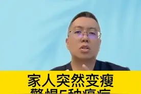 家人突然变瘦，警惕5种癌症 #硬核健康科普行动视频封面