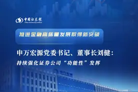 申万宏源刘健：持续强化证券公司“功能性”发挥视频封面