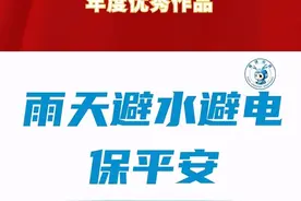 【第四届应急管理新媒体作品征集展播活动年度优秀作品 | “安安”系列动画：雨天避水避电保平安】（福建省应急管理厅）视频封面