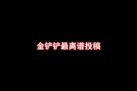 《离谱投稿系列之不D一毛 不取一毫》 #金铲铲之战视频封面
