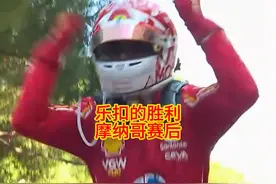 勒克莱尔终于主场赢了！ #f1赛事 #f1摩纳哥大奖赛 #撞车事故视频封面