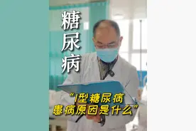 为什么会得1型糖尿病？ #糖尿病 #逆转 #高血糖 #医学科普 #徐州市糖尿病研究所视频封面