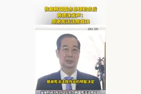 恢复韩国国务总理职务后，韩德洙发声：感谢宪法法院裁决视频封面